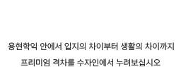 shine the brightest / 같은용현학익 안에서 입지의 차이부터 생활의 차이까지 프리미엄 격차를 수자인에서 누려보십시오
